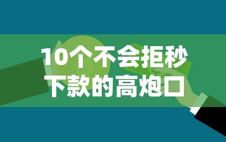 10个不会拒秒下款的高炮口子推荐，专为攻克可以借到钱的小额贷款不看征信吗难题