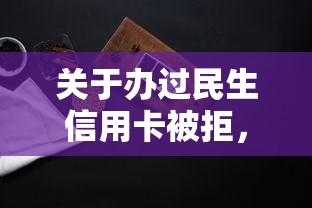 关于办过民生信用卡被拒，推荐7个平台借钱正规给你