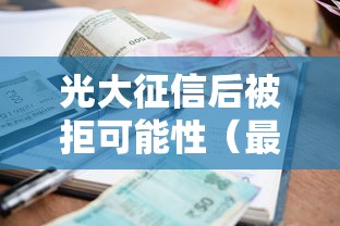 光大征信后被拒可能性（最新发布！）5个不看征信的小额贷款平台