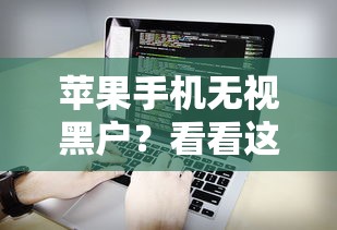 苹果手机无视黑户？看看这7个类似好分期一样容易下款的软件怎么样