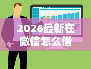 2026最新在微信怎么借钱充话费，总结十个不上征信的贷款软件！