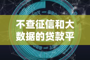不查征信和大数据的贷款平台？2026最新测评10个和摇钱花一样的平台