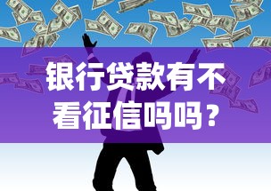 银行贷款有不看征信吗吗？十大真正无视风控黑白的网贷app推荐