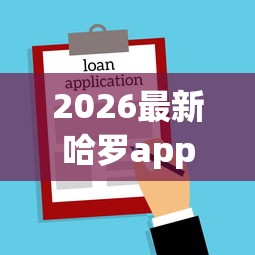 2026最新哈罗app怎么借钱（支持支付宝），7个那些借款不上征信记录的平台无私分享