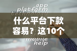 什么平台下款容易？这10个网贷口子值得一试