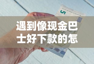 遇到像现金巴士好下款的怎么办？或可尝试这6个平台能借钱