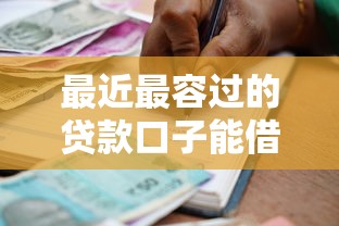 最近最容过的贷款口子能借到钱吗？1000元无门槛借款5个平台推荐