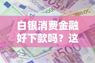 白银消费金融好下款吗？这7个贷款平台利息最低值得一试