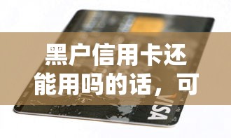 黑户信用卡还能用吗的话，可以看看这7个征信不好负债高的口子