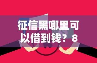 征信黑哪里可以借到钱？8千元无门槛借款平台推荐，7个逾期还可以贷款的平台盘点
