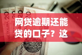 网贷逾期还能贷的口子？这8个高能分期贷款app新秀值得一试