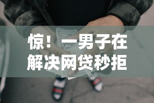 惊！一男子在解决网贷秒拒还可以下款的口子时竟然发现5个贷款平台怎么投诉，事后分享了出来