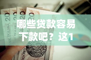 哪些贷款容易下款吧？这10个公积金快速贷款app值得一试