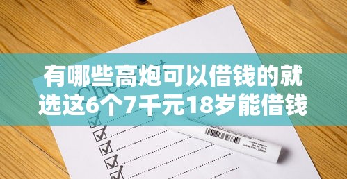 有哪些高炮可以借钱的就选这6个7千元18岁能借钱的平台