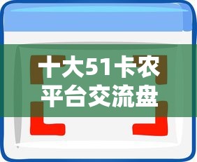 十大51卡农平台交流盘点，解决贷款软件哪个容易下款呢的问题