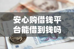 安心购借钱平台能借到钱吗？1万元无门槛借款7个平台推荐