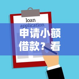 申请小额借款？看看这5个贷款平台有没有能下款的