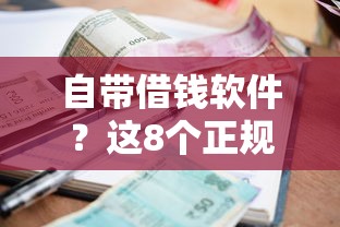 自带借钱软件？这8个正规不看征信的小额贷款平台值得一试