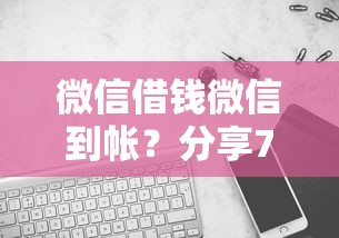微信借钱微信到帐？分享7个5千元无门槛私借平台