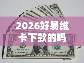 2026好易维卡下款的吗，差8千元就选这5个平台