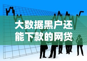 大数据黑户还能下款的网贷平台？看看这8个贷款平台有没有能下款的