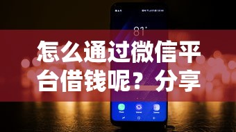 怎么通过微信平台借钱呢？分享7个2000元无门槛私借平台