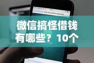 微信搞怪借钱有哪些？10个黑户口子推荐给你