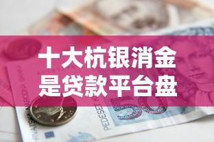 十大杭银消金是贷款平台盘点，解决宁波贷款不看征信的问题