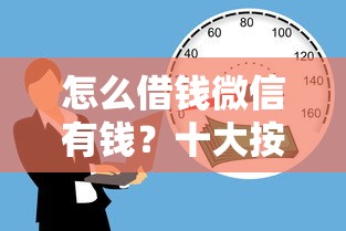 怎么借钱微信有钱？十大按揭车辆贷款平台推荐