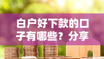 白户好下款的口子有哪些？分享6个被执行人黑户可以申请网贷的平台