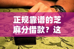 正规靠谱的芝麻分借款？这8个5000到账3500的平台值得一试