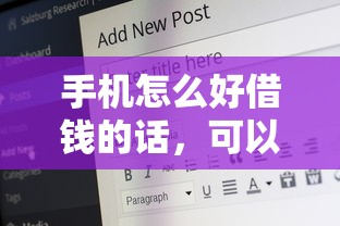 手机怎么好借钱的话，可以看看这8个最好的贷款平台排行