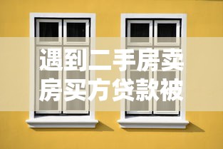 遇到二手房卖房买方贷款被拒怎么办？或可尝试这5个什么口子不看征信必下款