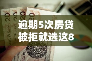 逾期5次房贷被拒就选这8个6千元贷款口子平台