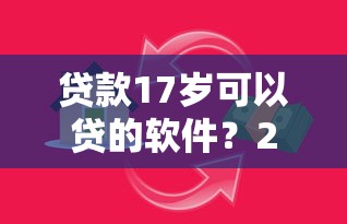贷款17岁可以贷的软件？2026最新测评10个黑户平台能借到钱的