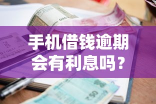手机借钱逾期会有利息吗？分享6个3千元无门槛私借平台