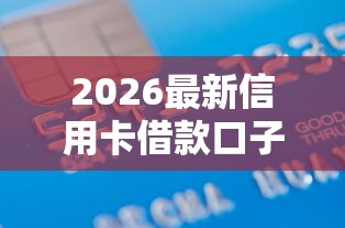 2026最新信用卡借款口子17o（支持支付宝），8个65岁可以借款的平台无私分享