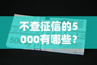 不查征信的5000有哪些？分享8个18周岁贷款平台