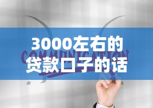 3000左右的贷款口子的话，可以看看这5个网贷平台借钱容易又安全
