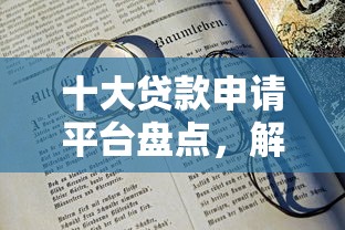 十大贷款申请平台盘点，解决17岁借钱的平台100%能借到不需要银行卡的问题
