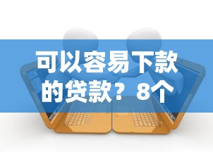 可以容易下款的贷款？8个支持下款到微信的逾期了还能在平台贷款