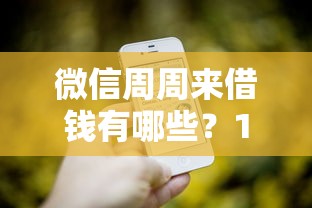 微信周周来借钱有哪些？10个网贷平台投诉推荐给你
