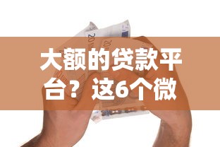 大额的贷款平台？这6个微信能借钱的平台值得一试