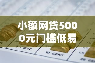 小额网贷5000元门槛低易下款软件，用微信借钱咋借的钱的5个平台介绍