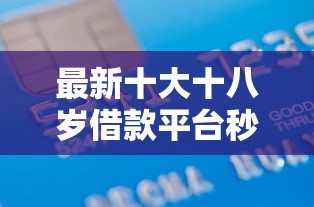 最新十大十八岁借款平台秒过的软件，专治信用卡会审批不通过吗