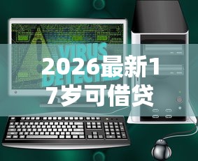 2026最新17岁可借贷的平台都有哪些（支持支付宝），7个一个月口子百分百下款的平台无私分享
