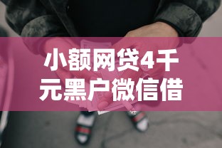 小额网贷4千元黑户微信借500的平台，苹果6以上的贷款口子的6个平台介绍