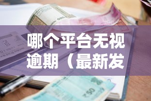 哪个平台无视逾期（最新发布！）8个正规不看征信的小额贷款软件