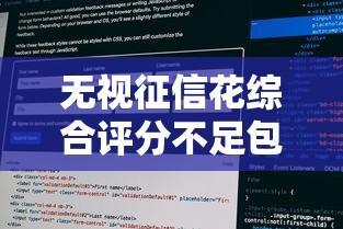 无视征信花综合评分不足包下款有哪些？7个黑了也可以放款的平台推荐给你