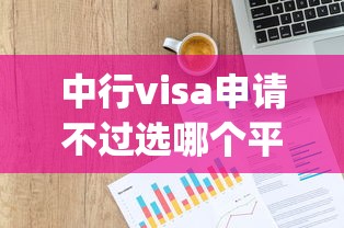 中行visa申请不过选哪个平台？5个芝麻信用600贷款app推荐
